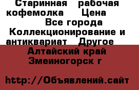 Старинная , рабочая кофемолка.  › Цена ­ 2 500 - Все города Коллекционирование и антиквариат » Другое   . Алтайский край,Змеиногорск г.